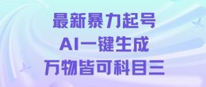 最新暴力起号方式，利用AI一键生成科目三跳舞视频，单条作品突破500万播放【揭秘】-星启会