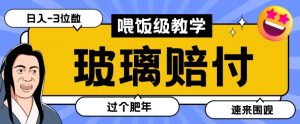 最新赔付玩法玻璃制品陶瓷制品赔付，实测多电商平台都可以操作【仅揭秘】-星启会