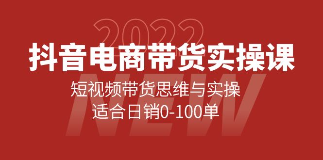 图片[1]-抖音电商带货实操课：短视频带货思维与实操，适合日销0-100单-星启会