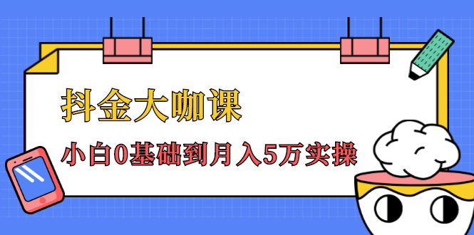 图片[1]-抖金大咖课：少奇全年52节抖音变现魔法课，小白0基础到月入5万实操-星启会