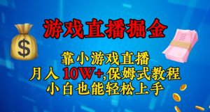 靠小游戏直播，日入3000+，保姆式教程，小白也能轻松上手【揭秘】-星启会