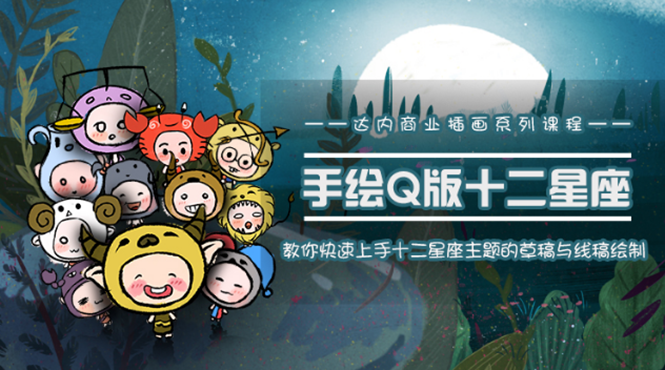 图片[1]-一个0成本就可以赚钱的项目：十二星座之插画手绘课程，可售卖或自学-星启会