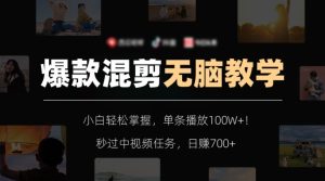 爆款混剪无脑教学，小白轻松掌握，单条播放100W+！秒过中视频任务，日赚700+【揭秘】-星启会