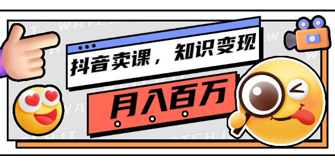 图片[1]-抖音卖课，知识变现、大咖教你如何月入100万（价值699元）-星启会
