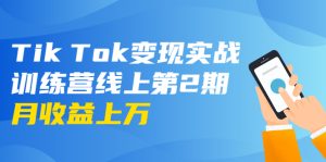 龟课·TIK TOK变现实战训练营线上第2期：日入上百+美刀 月收益上万不成问题-星启会