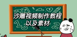 2023年最新沙雕视频制作教程以及素材轻松变现日入500不是梦【教程+素材+公举】-星启会