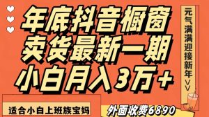 外面收费6890元年底抖音橱窗卖货最新一期，小白月入3万，适合小白上班族宝妈【揭秘】-星启会