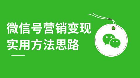 图片[1]-微信号营销变现实用方法思路，朋友圈刷屏裂变（共12节）价值199元-星启会
