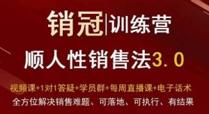 爆款！销冠训练营3.0之顺人性销售法，全方位解决销售难题、可落地、可执行、有结果-星启会