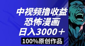 恐怖漫画中视频暴力撸收益，日入3000＋，100%原创玩法，小白轻松上手多种变现方式【揭秘】-星启会