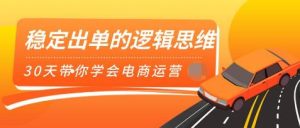 司空电商会30天带你学会电商运营第二阶段：稳定出单的逻辑思维（全套课程）-星启会