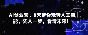 AI创业营，8天带你玩转人工智能，先人一步，看清未来！-星启会