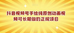 抖音视频号手绘纯原创动画视频可长期做的正规项目【揭秘】-星启会