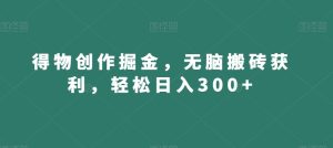 得物创作掘金，无脑搬砖获利，轻松日入300+【揭秘】-星启会