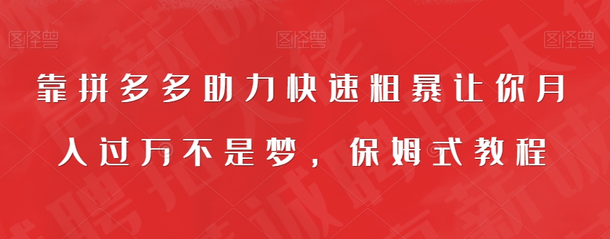 靠拼多多助力快速粗暴让你月入过万不是梦,保姆式教程【揭秘】