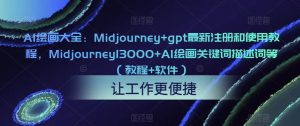 AI绘画大全：MIDJOURNEY+GPT最新注册和使用教程，MIDJOURNEY13000+AI绘画关键词描述词等（教程+软件）-星启会