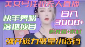 快手男粉落地项目，美女号挂机无人直播，强开磁力聚星小铃铛，日入3000+【附教程和美女素材】【揭秘】-星启会