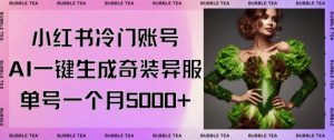 小红书冷门账号，利用AI一键生成奇装异服，单号一月变现5000+【揭秘】-星启会