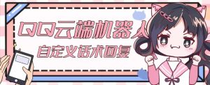 【引流必备】QQ云端自动回复机器人，自定义话术云端回复【永久脚本+详细教程】-星启会