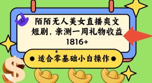 陌陌美女无人直播爽文短剧项目，亲测一个星期1800+【揭秘】-星启会