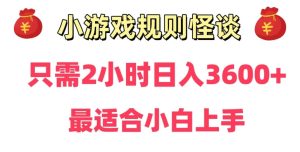 靠小游戏直播规则怪谈日入3500+，保姆式教学，小白轻松上手【揭秘】-星启会