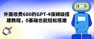 外面收费680的GPT-4保姆级搭建教程，0基础也能轻松搭建【揭秘】-星启会