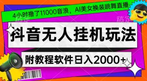 4小时撸了1.1万音浪，AI美女换装跳舞直播，抖音无人挂机玩法，对新手小白友好，附教程和软件【揭秘】-星启会