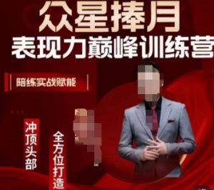 众星捧月表现力巅峰训练营，全方位打造，陪练实战赋能-星启会