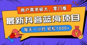 最新抖音带货蓝海项目，用户需求极大！每天一小时轻松1000+，零门槛零投入【揭秘】-星启会