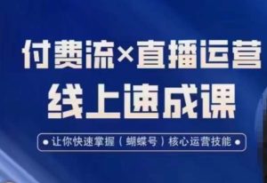 视频号付费流实操课程，付费流✖️直播运营速成课，让你快速掌握视频号核心运营技能-星启会