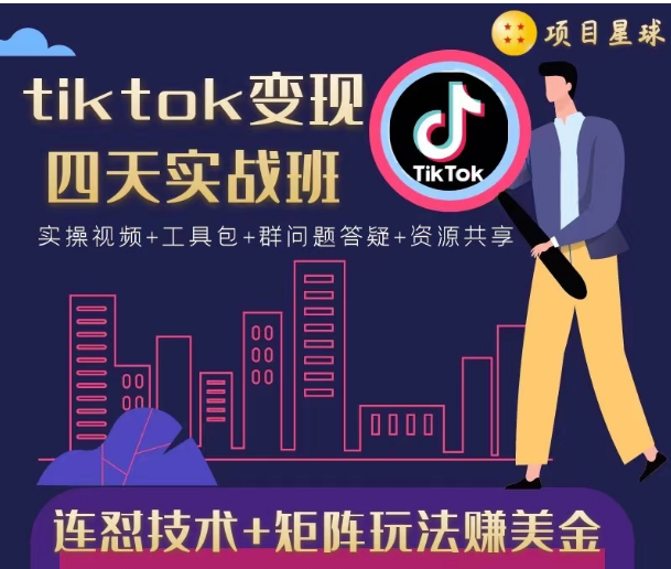 图片[1]-TIKTOK变现四天实战班，连怼技术+矩阵玩法赚美金！价值998元-星启会