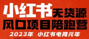 小红书无货源项陪目‬跑营，从0-1从开店到爆单，单店30万销售额，利润50%，有所‬的货干‬都享分‬给你-星启会