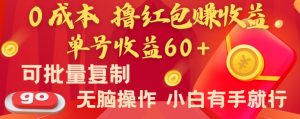 全新平台，0成本撸红包赚收益，单号收益60+，可批量复制，无脑操作，小白有手就行【揭秘】-星启会