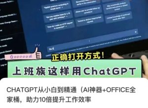 CHATGPT从小白到精通，AI神器+OFFICE全家桶，助力10倍提升工作效率-星启会