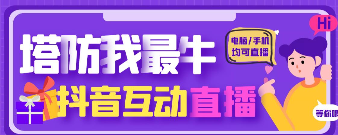 外面收费1980的抖音塔防我最牛直播项目,支持抖音报白【云软件+详细教程】