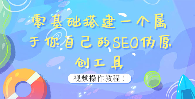 图片[1]-0基础搭建一个属于你自己的SEO伪原创工具：适合自媒体人或站长(附源码源码)-星启会