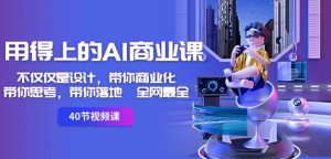 用得上的AI商业课：不仅仅是设计，带你商业化-带你思考-带你落地-全网最全-星启会