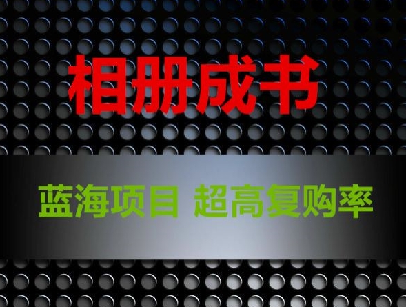 相册成书,蓝海项目,认真操作月入过万【揭秘】