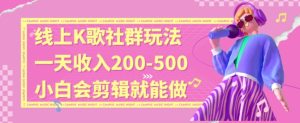 线上K歌社群结合脱单新玩法，无剪辑基础也能日入3位数，长期项目【揭秘】-星启会
