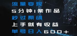 流量变现5分钟1条作品秒过原创上手就有收益单号日入600+【揭秘】-星启会