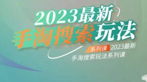 云创一方2023最新手淘搜索玩法，手淘搜索玩法系列课-星启会