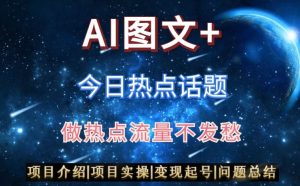 AI头条之今日热点话题，搬运+AI优化，轻松日入300+【揭秘】-星启会