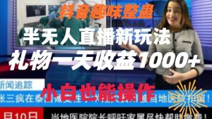 抖音趣味整蛊半无人直播新玩法，礼物收益一天1000+小白也能操作【揭秘】-星启会