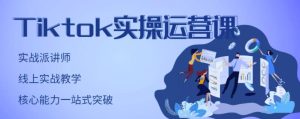 刘博·TIKTOK实操运营课，手把手账号实战，适合零基础TIKTOK新人-星启会