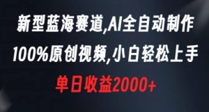 新型蓝海赛道，AI全自动制作，100%原创视频，小白轻松上手，单日收益2000+【揭秘】-星启会