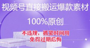 视频号直接搬运爆款素材，100%原创，不违规，抓紧时间用，免得过期后悔【揭秘】-星启会