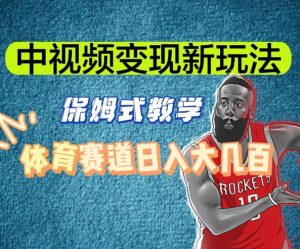 中视频变现新玩法，体育赛道日入大几百【揭秘】-星启会