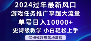 2024年过年新风口，游戏任务推广，享超大流量，单号日入10000+，小白轻松上手【揭秘】-星启会