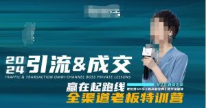 2024引流&成交全渠道老板特训营，55节新商业宝典教学录播课-星启会