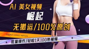AI美女视频崛起玩法无搬运100%原创，批量操作，轻松1天100条【揭秘】-星启会